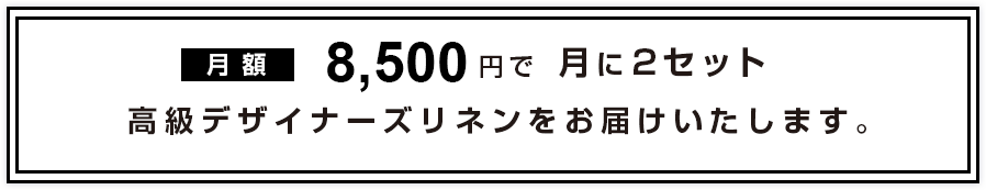定額制 リネンレンタル