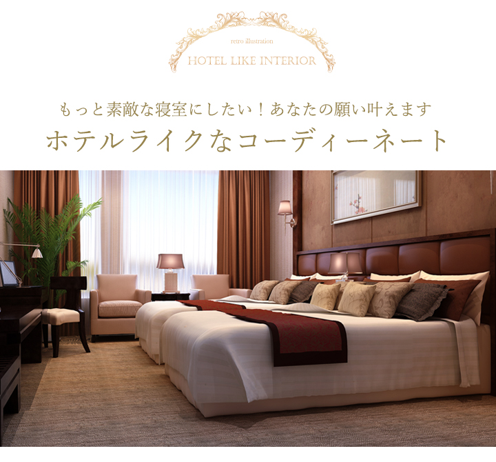 もっと素敵な寝室にしたい ホテルライクなコーディネート