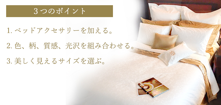 ホテルスタイルにする3つのポイント