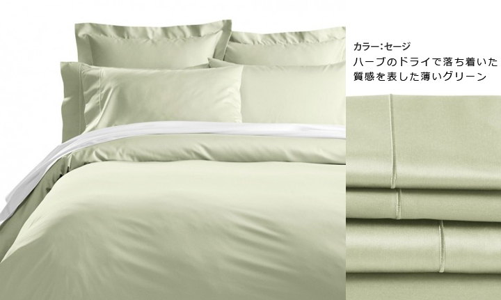 安らぎを与える色グリーン 400TC セージ