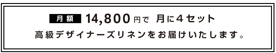 定額制 リネンレンタル