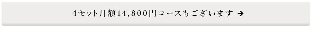 月9800円定額制 リネンレンタル
