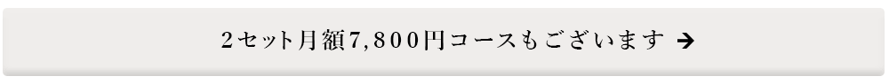 月7800円定額制 リネンレンタル