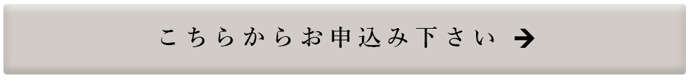 こちらからお申込み下さい