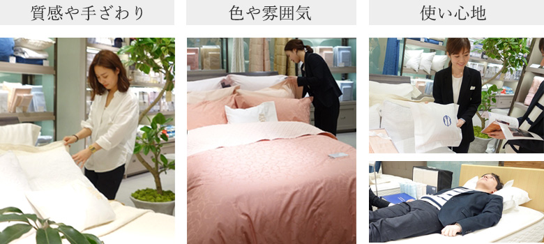 素材にこだわった生地、なめらかな手触りをご体感ください。当店のアイテムはカラーバリエーションが豊富です。カラーは合わせ方次第でイメージが変わります。自分に合うサイズがわからない・・ピローも試してみたい・・。実際にお試しいただけます。
