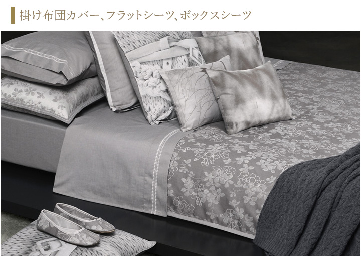掛け布団カバー、フラットシーツ、ボックスシーツ