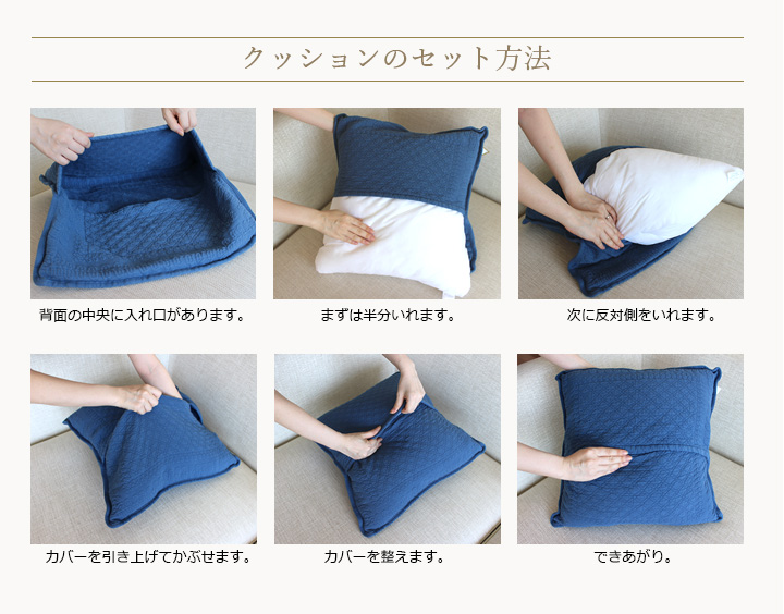 クッションのセット方法