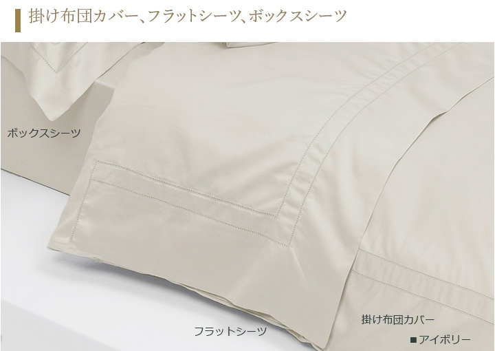 掛け布団カバー、フラットシーツ、ボックスシーツ