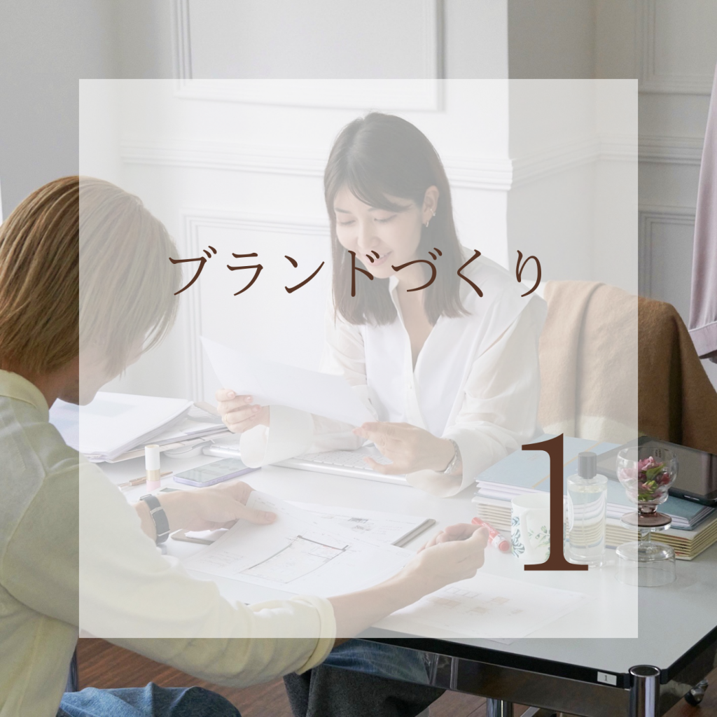 【第1話：ブランドづくり】 – 創業者だからこそ感じること