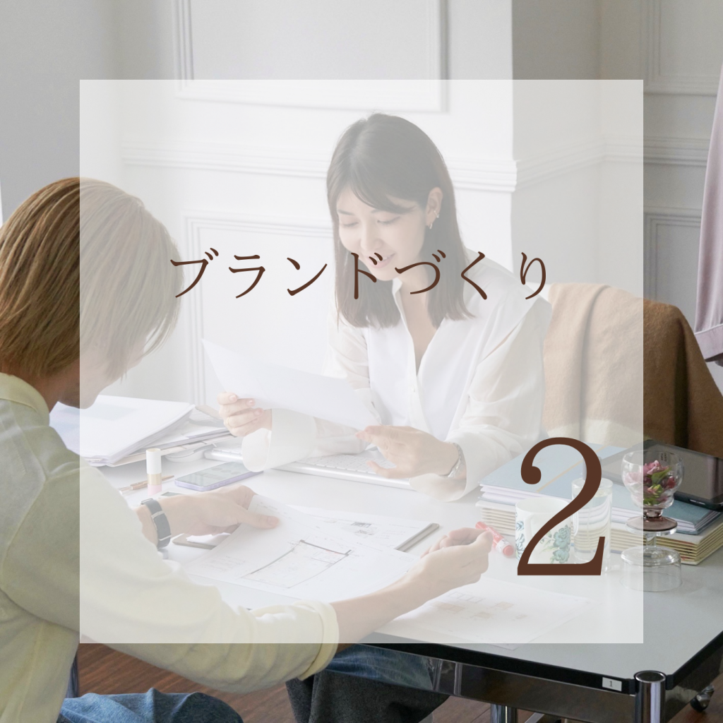 【第2話:ブランドづくり】 ディレクションを任せる – 深代さんとの対話
