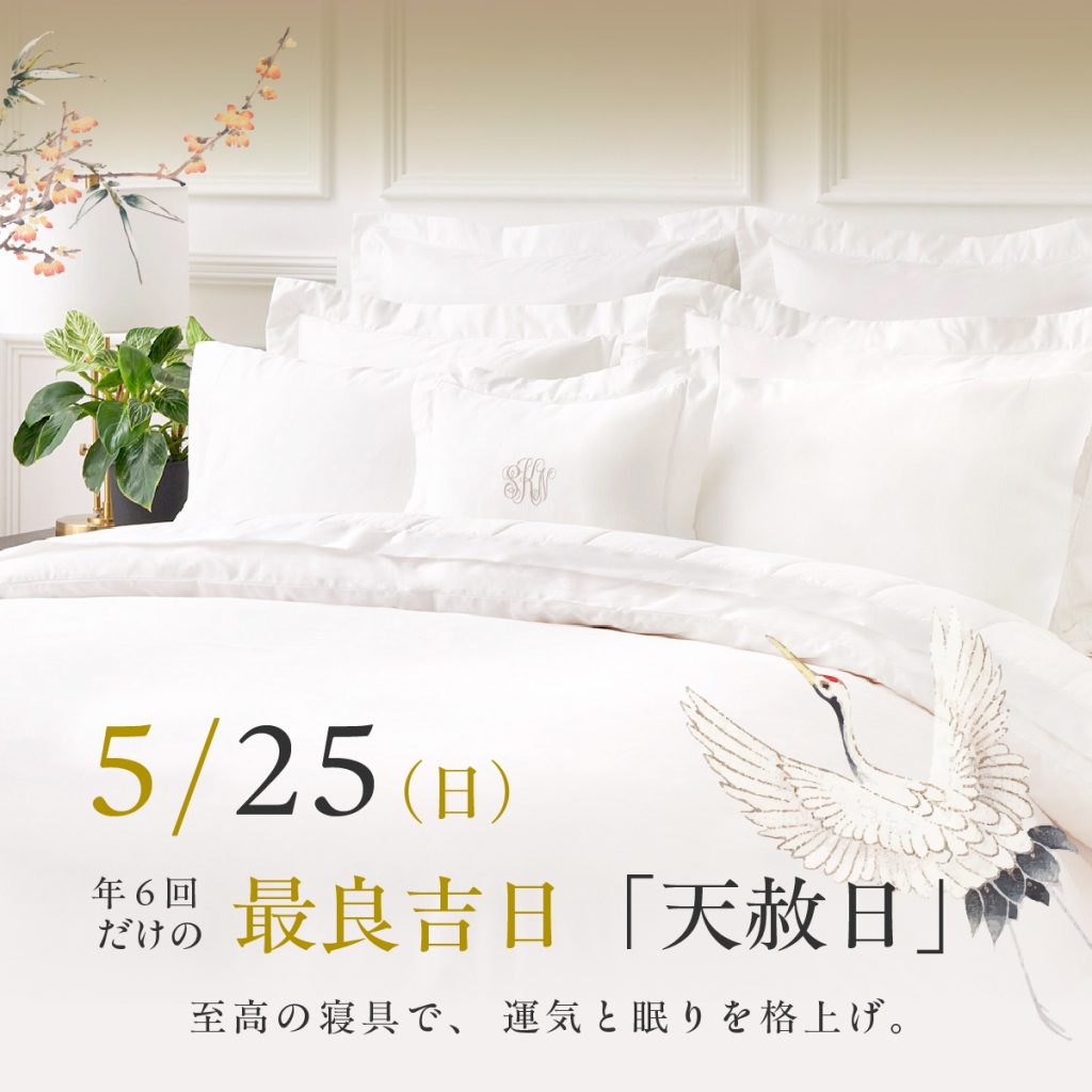 【25日は天赦日】ベッドアイテムを迎える日