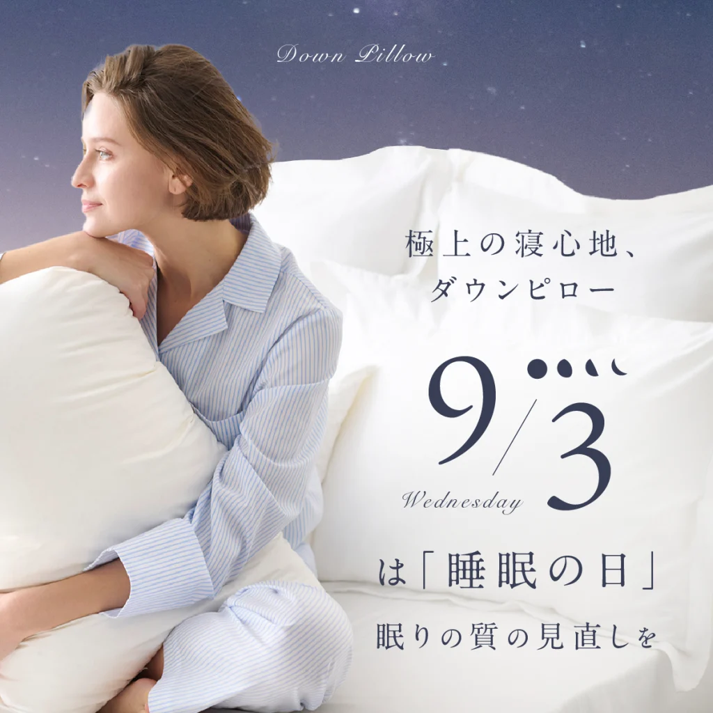 【9月3日は睡眠の日】極上の寝心地、ダウンピロー