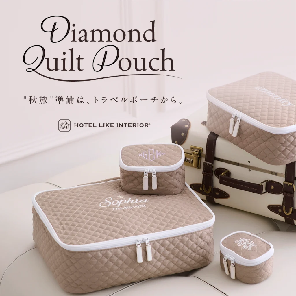 【”秋旅” 準備は、トラベルポーチから】ダイヤモンドキルトポーチ