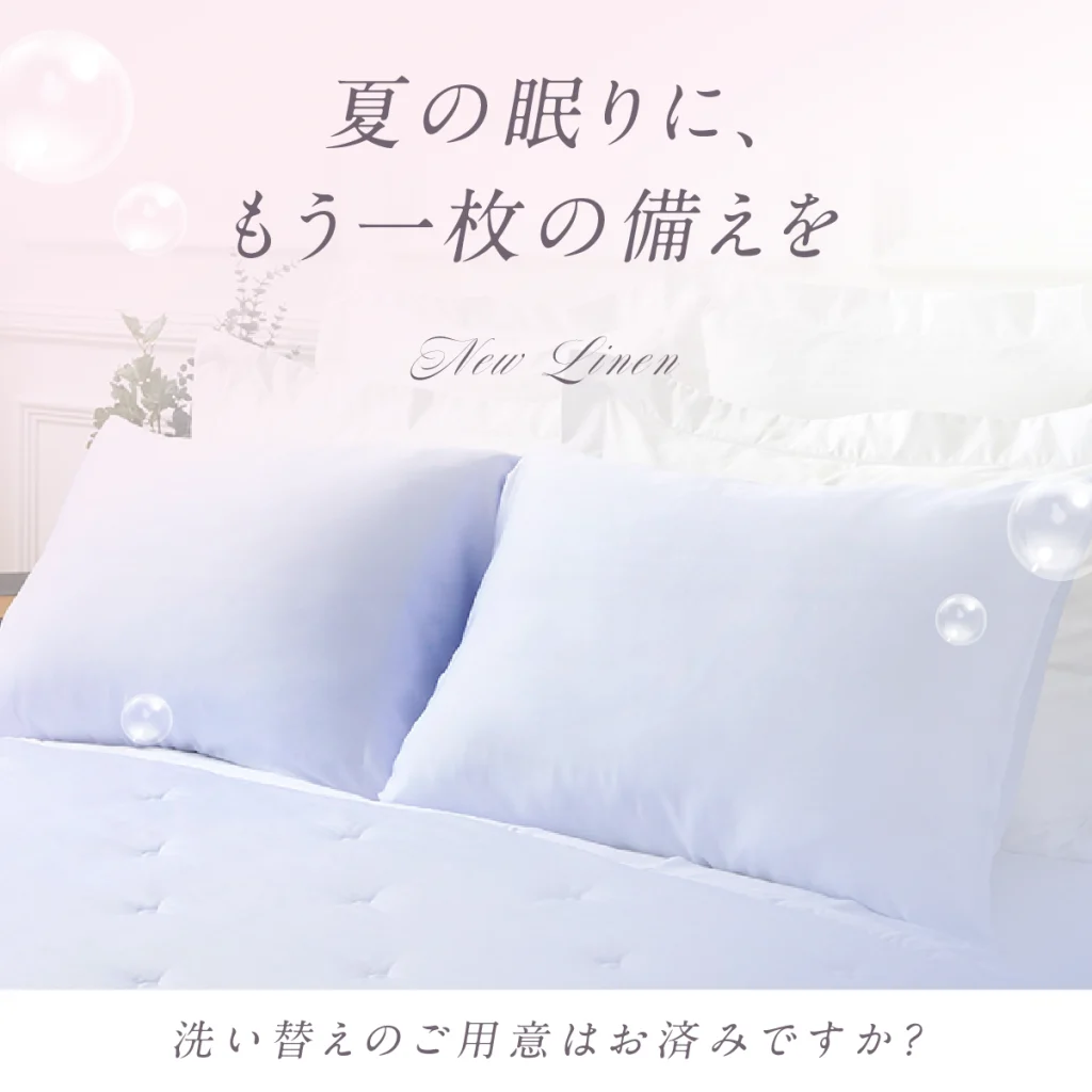 【夏の必需品】洗い替えシーツは備えていますか？