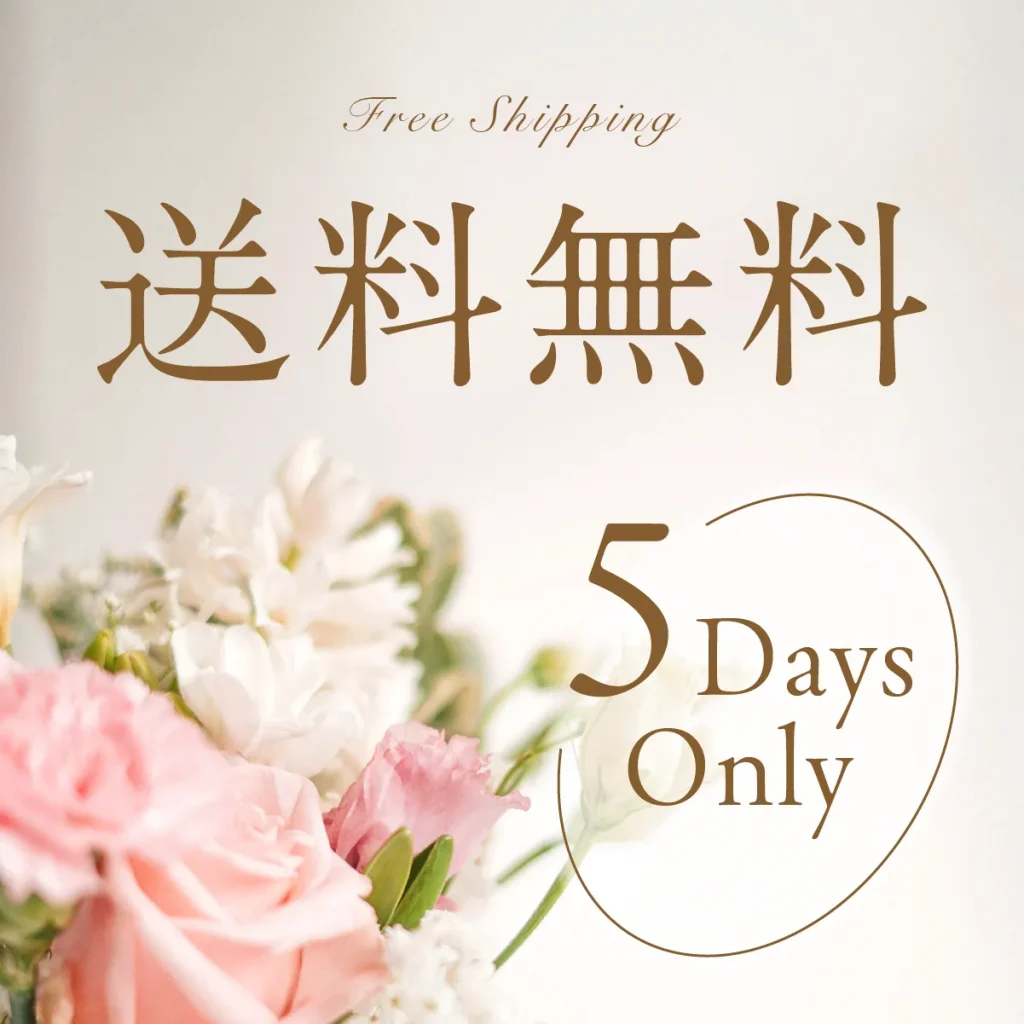 【5日間限定】送料無料キャンペーン