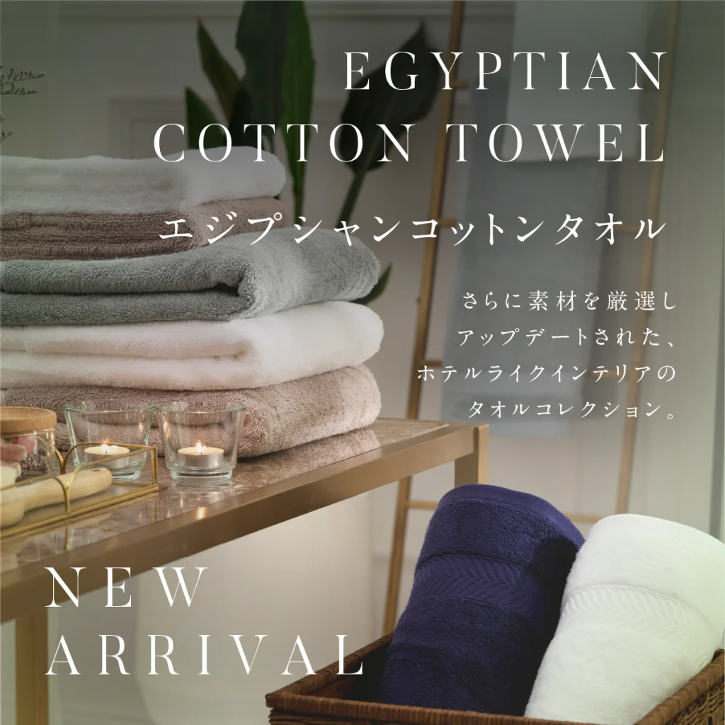 【新登場】贅沢な触れ心地のタオルコレクション