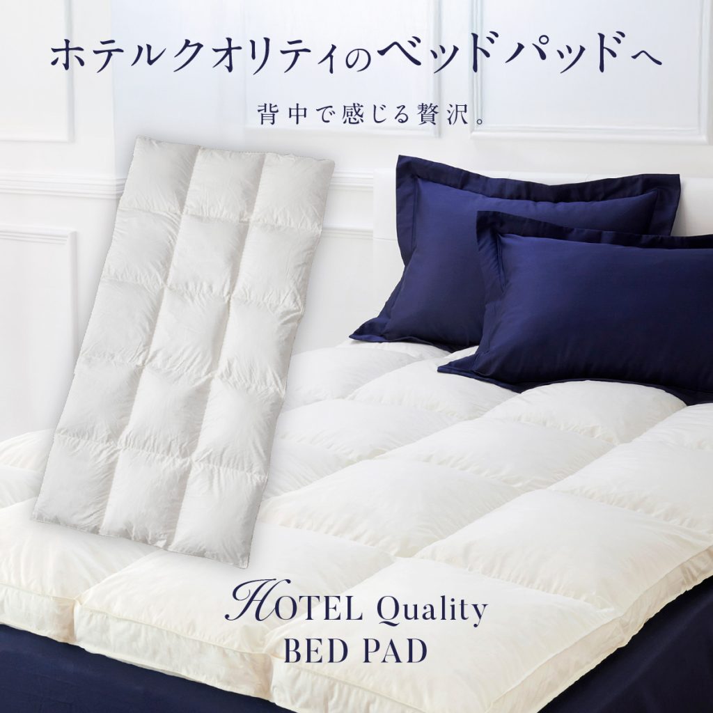 眠りの質を底上げするベッドパッド