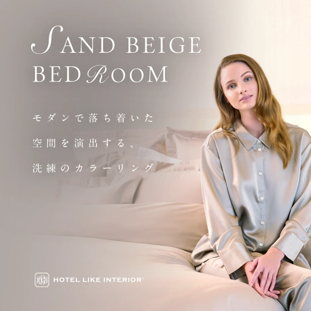 〈特集〉サンドベージュの寝室