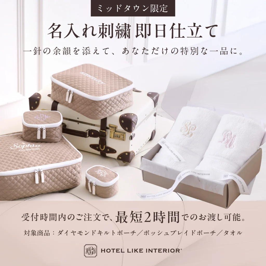 【ミッドタウン店限定】名入れ刺繍即日仕立てサービス開始