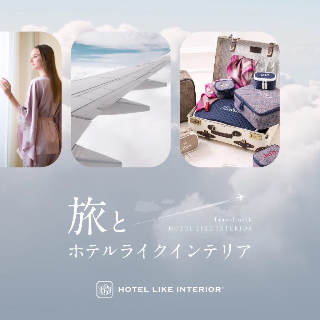 〈特集〉旅とホテルライクインテリア