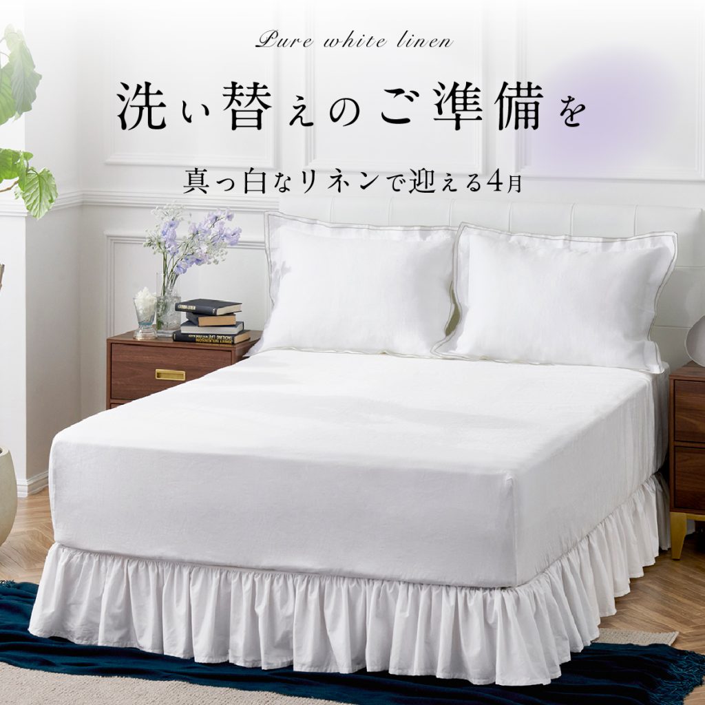 【洗い替えのご準備を】快適な眠りを支える一枚