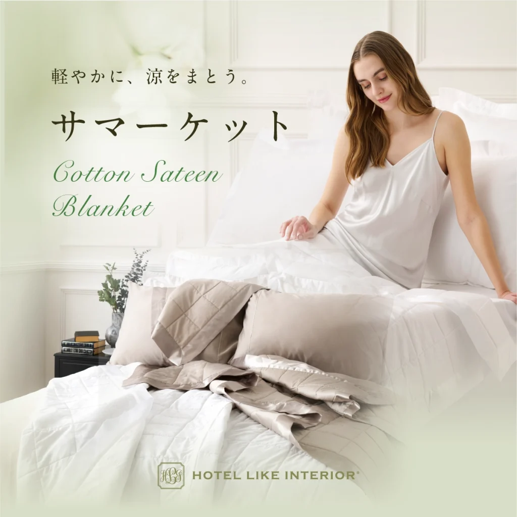 【夏におすすめ】軽やかな肌掛けブランケット