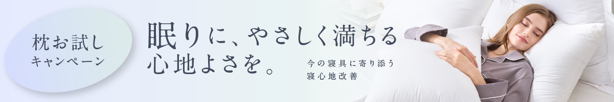 枕お試しサービス
