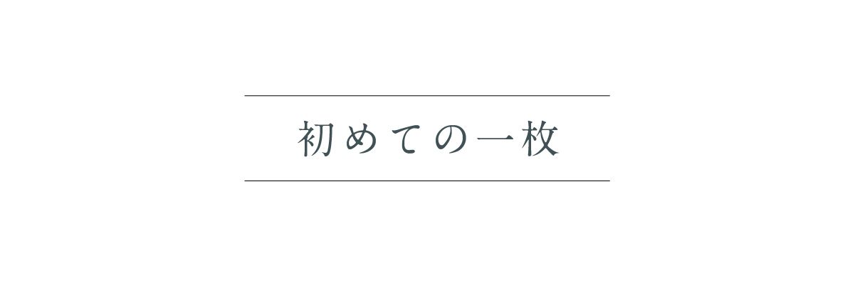 初めての一枚