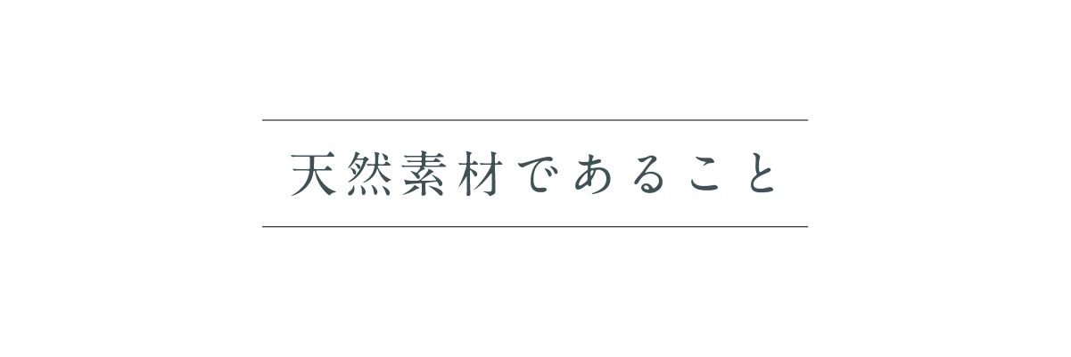 天然素材であること