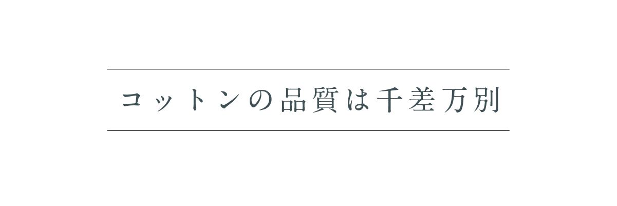 コットンの品質は千差万別