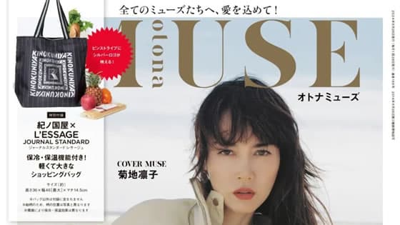 otona MUSE　2024年9月号