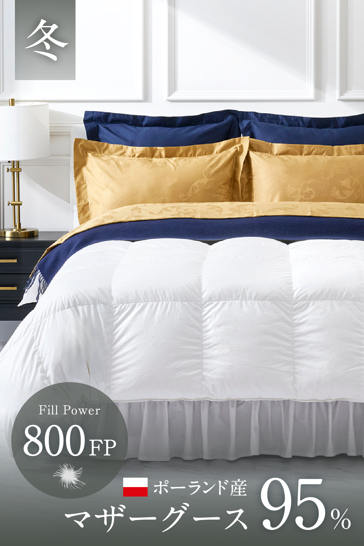 800FP ポーランド産 ホワイトマザーグースダウン 夏用