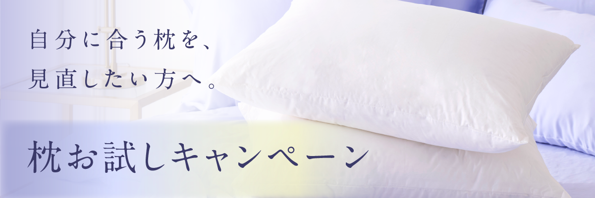 枕お試しキャンペーン