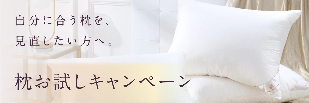 枕お試しキャンペーン