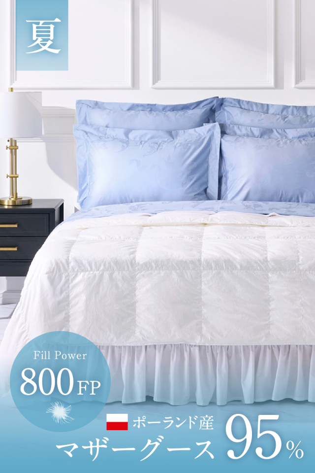 800FP ポーランド産 ホワイトマザーグースダウン 夏用