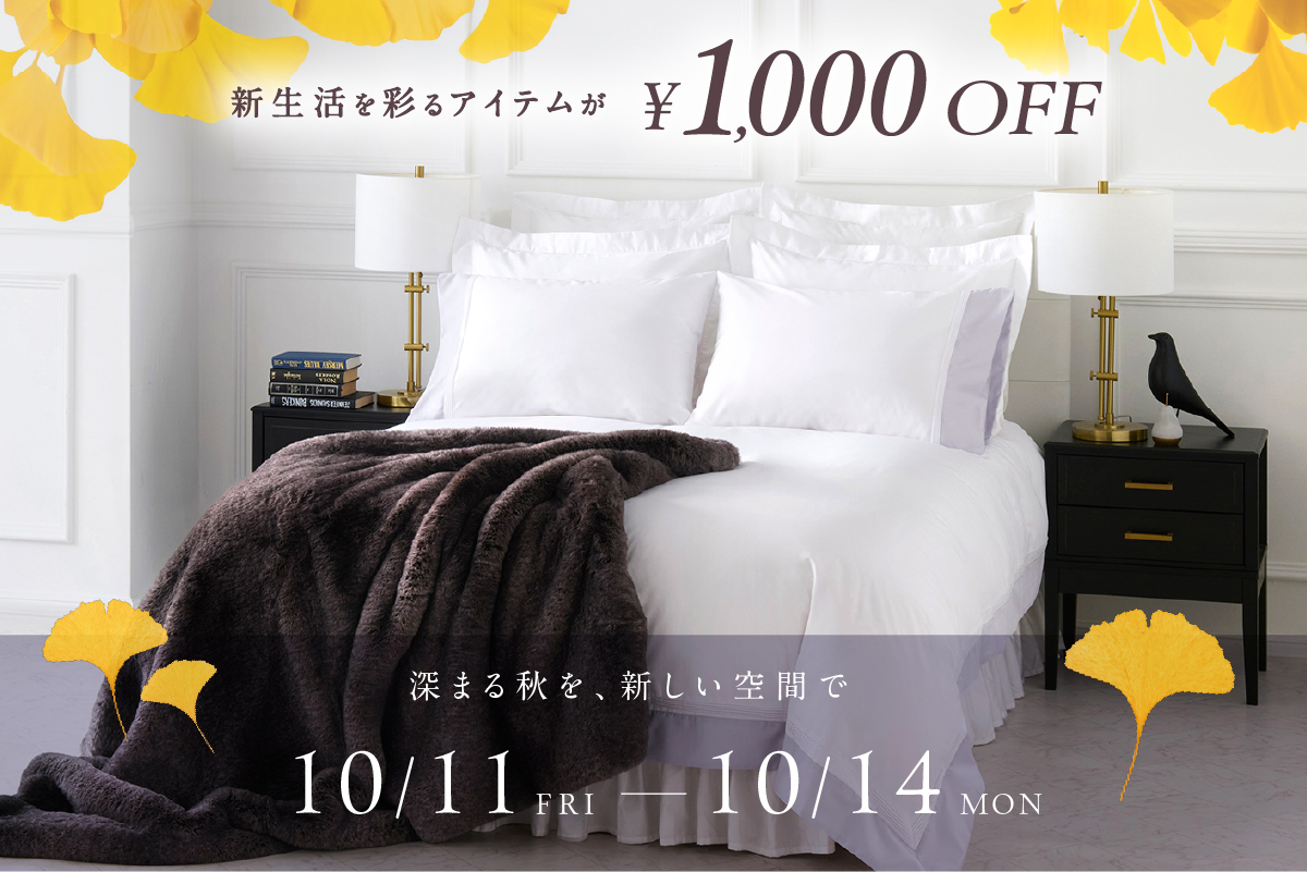 新生活を彩るアイテムが ￥1,000OFF