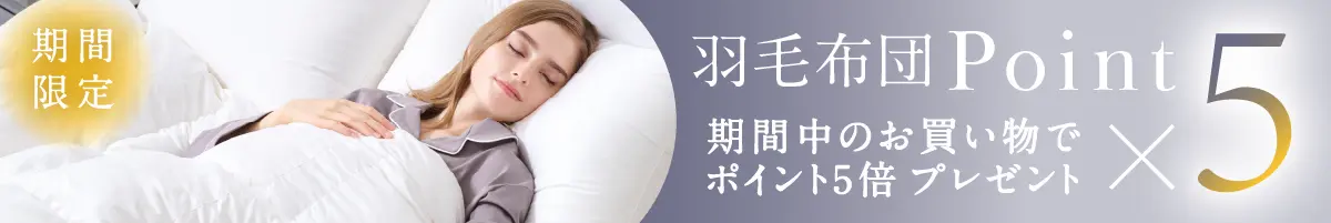 羽毛布団 ポイント 5倍