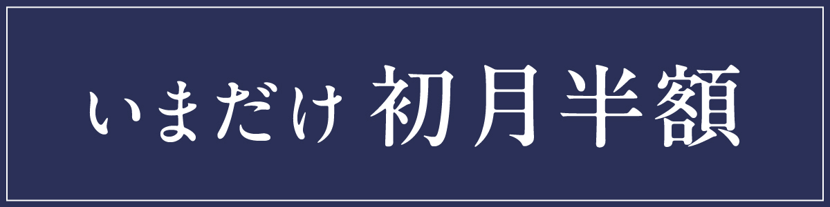 期間限定　新規お申し込みで【初月半額】